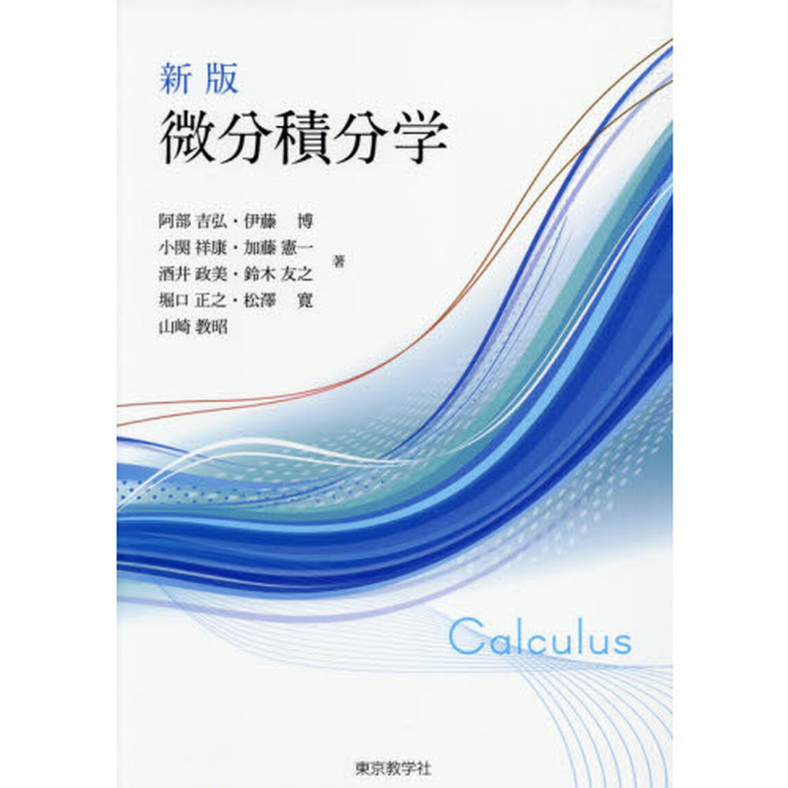 微分積分学「新版」