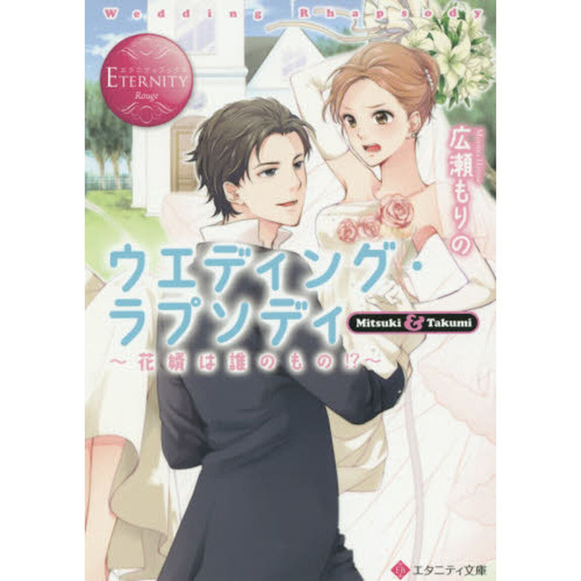 ウエディング・ラプソディ　花婿は誰のもの！？　Ｍｉｔｓｕｋｉ　＆　Ｔａｋｕｍｉ