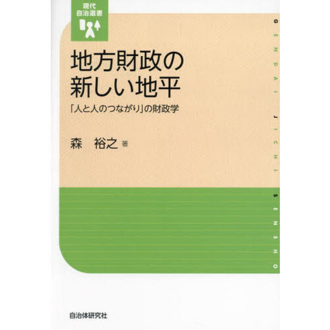 地方財政の新しい地平　「人と人のつながり」の財政学
