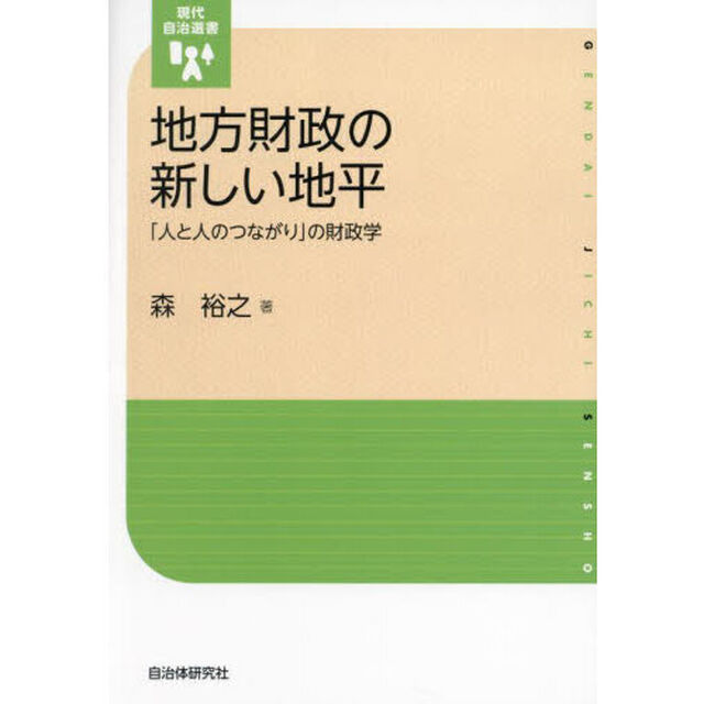 地方財政の新しい地平　「人と人のつながり」の財政学