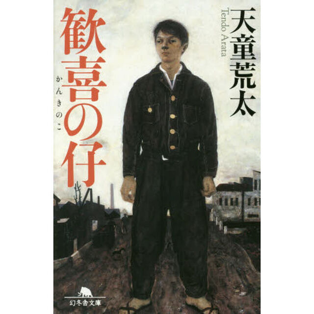 歓喜の仔