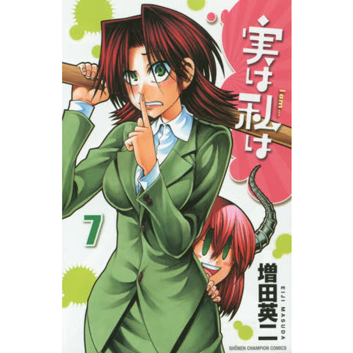 実は私は　７