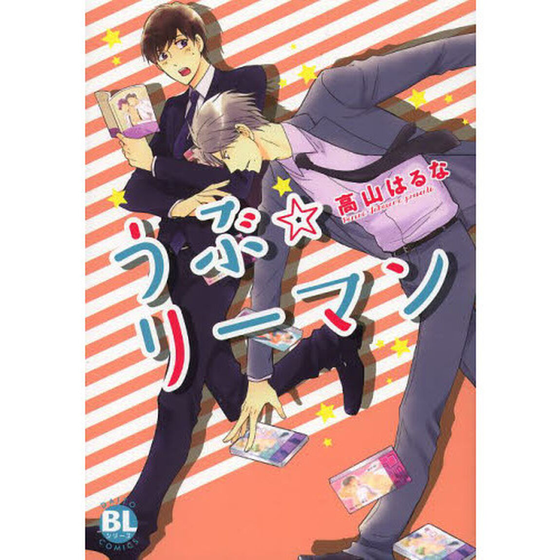うぶ☆リーマン