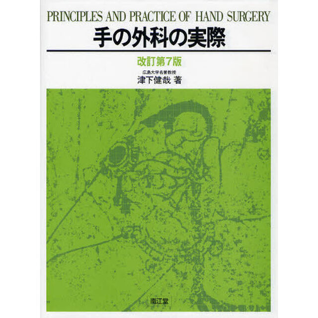 手の外科の実際「改訂第７版」