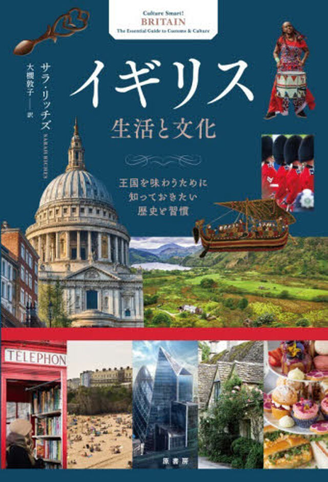 イギリス生活と文化　王国を味わうために知っておきたい歴史と習慣