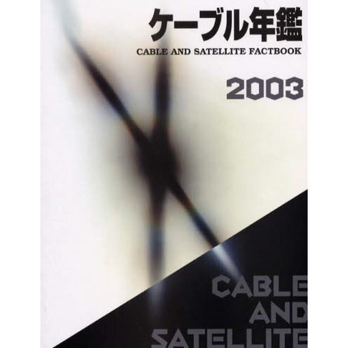 ケーブル年鑑　２００３
