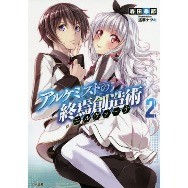 アルケミストの終焉創造術（ニルヴァーナ）　２