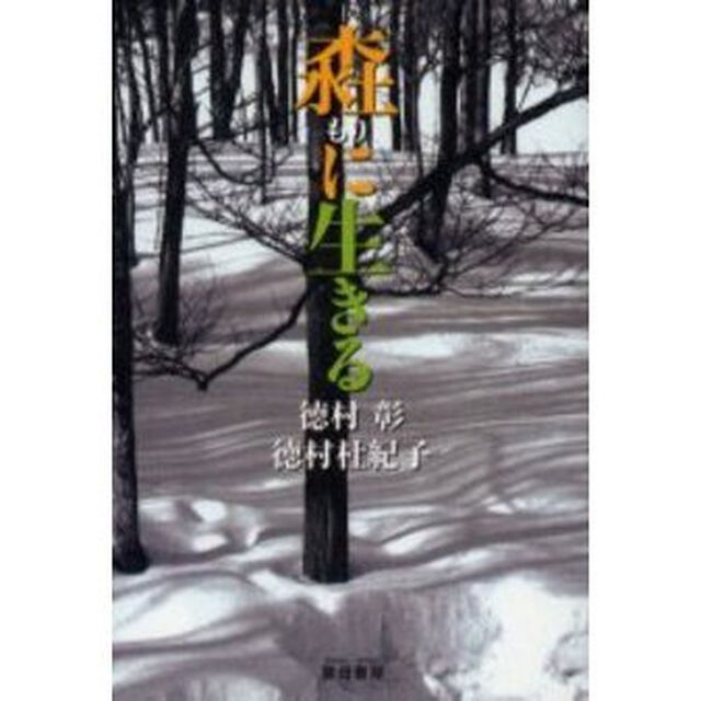 【モリ】に生きる