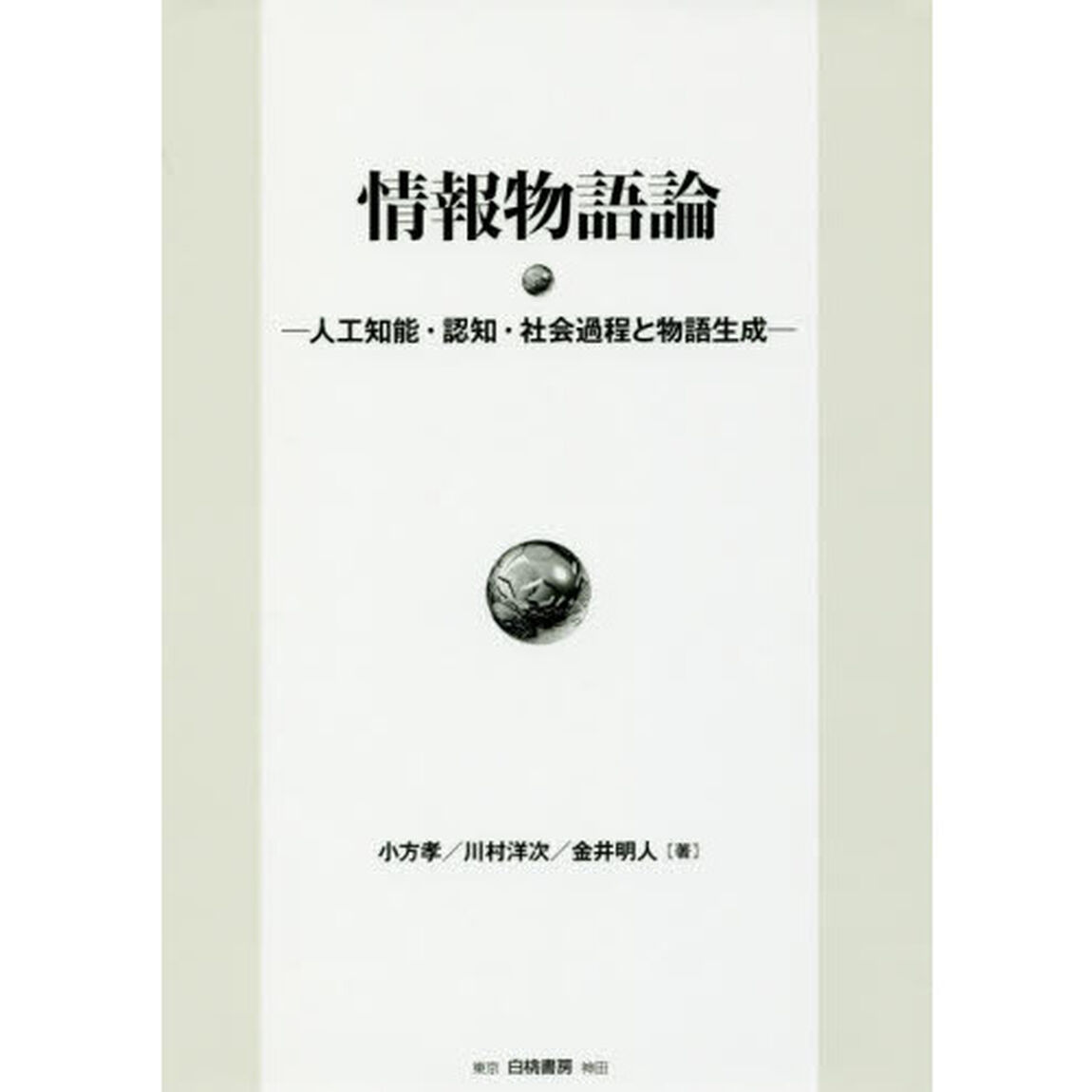 情報物語論　人工知能・認知・社会過程と物語生成