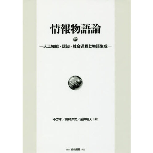 情報物語論　人工知能・認知・社会過程と物語生成
