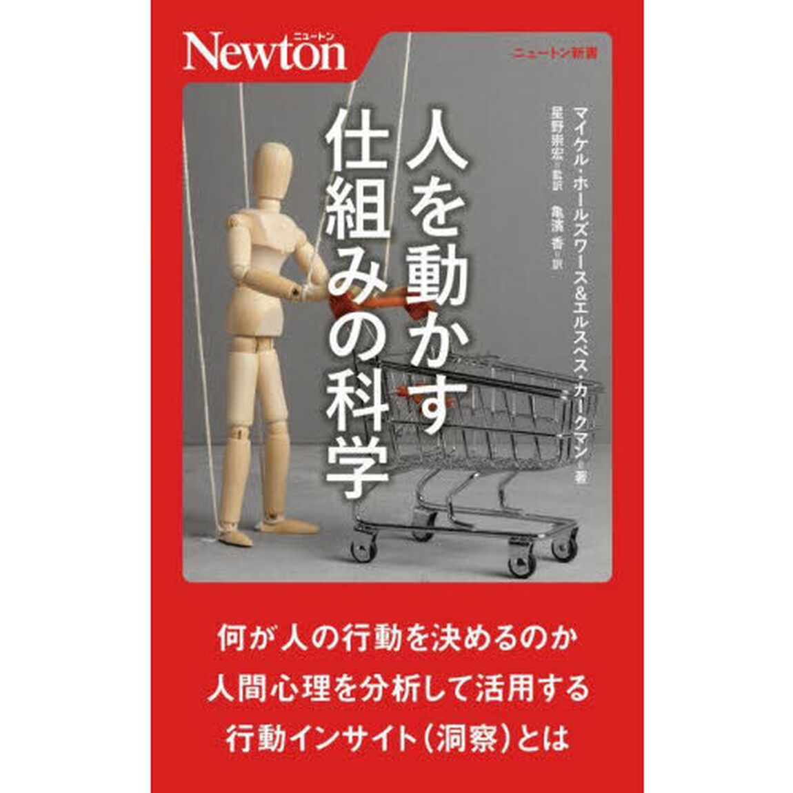人を動かす仕組みの科学