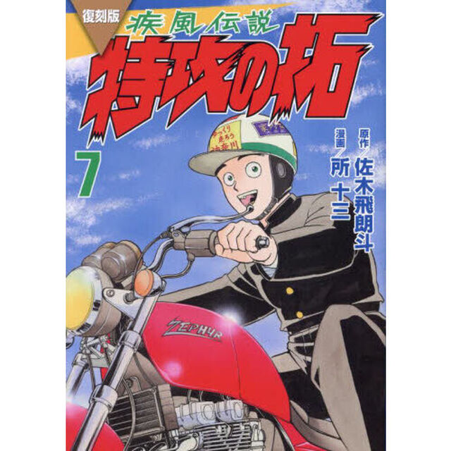 疾風（かぜ）伝説特攻（ぶっこみ）の拓　７　復刻版