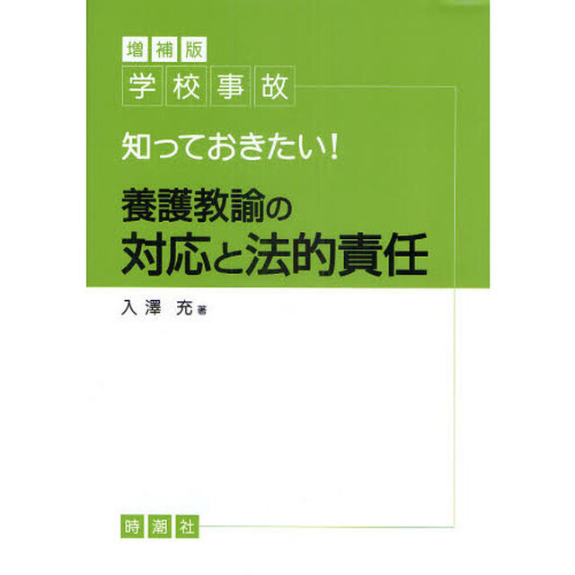 学校事故知っておきたい！養護教諭の対応と法的責任「増補版」