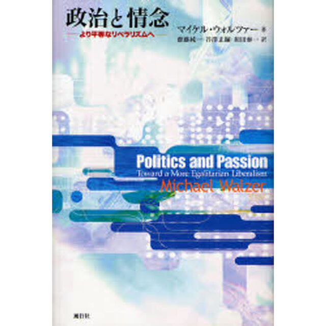 政治と情念　より平等なリベラリズムへ