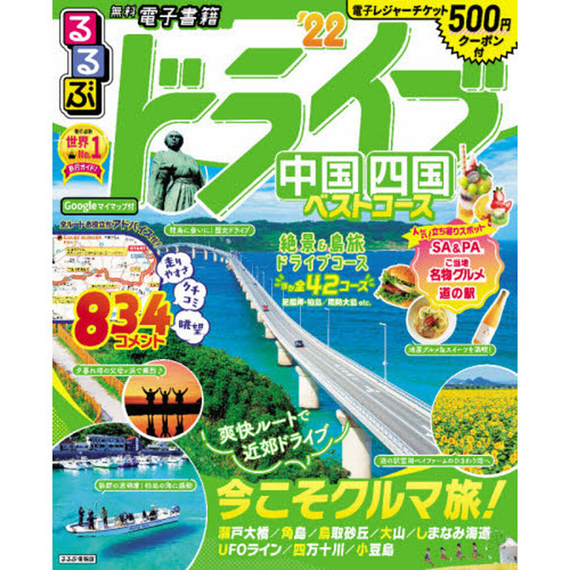 るるぶドライブ中国四国ベストコース　&rsquo;２２