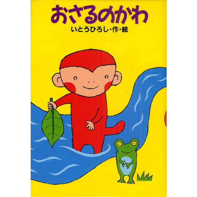 おさるのかわ