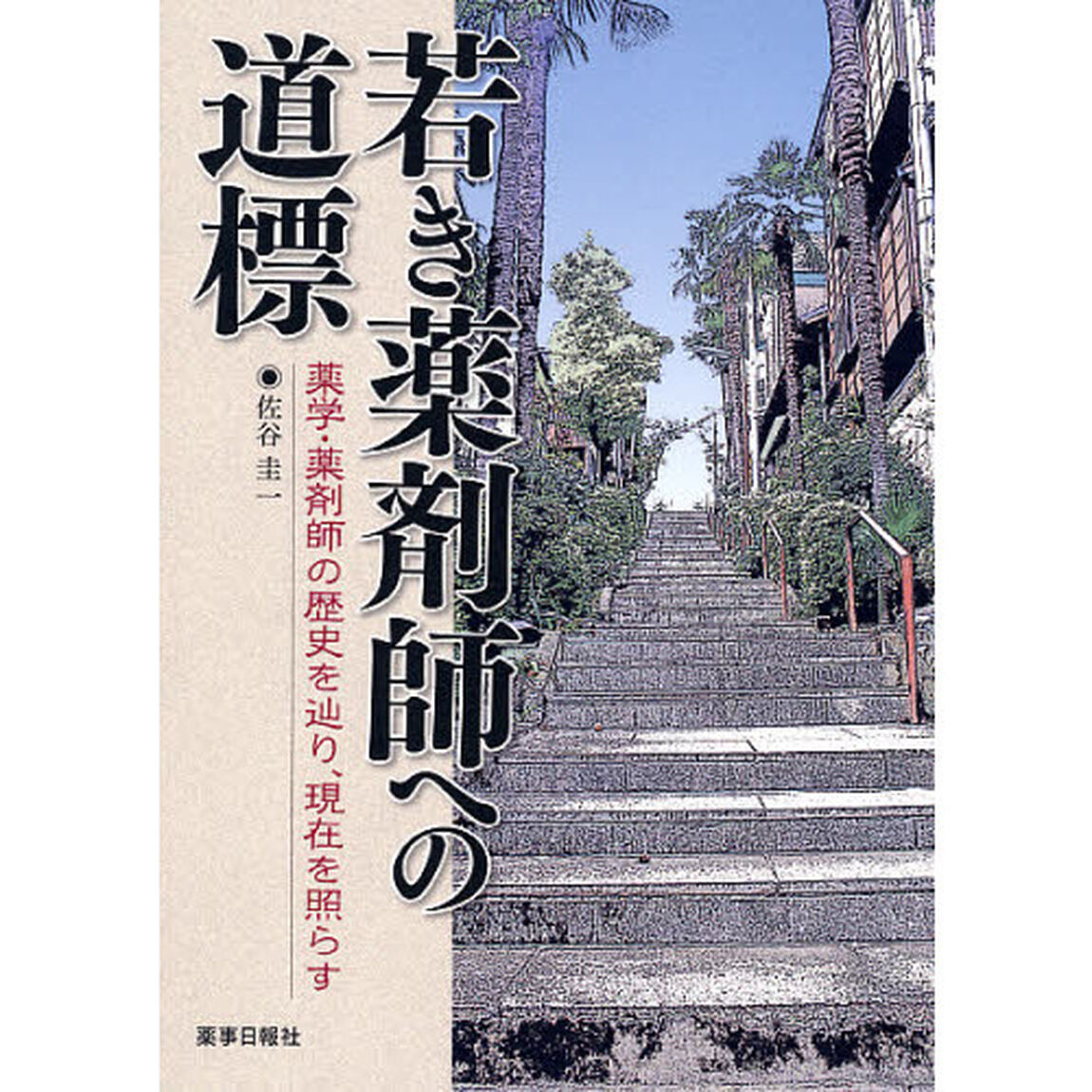 若き薬剤師への道標　薬学・薬剤師の歴史を