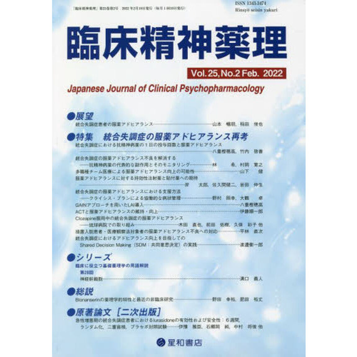 臨床精神薬理　第２５巻第２号（２０２２．２）「〈特集〉統合失調症の服薬アドヒアランス再考」