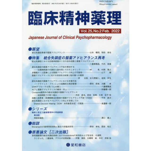 臨床精神薬理　第２５巻第２号（２０２２．２）「〈特集〉統合失調症の服薬アドヒアランス再考」