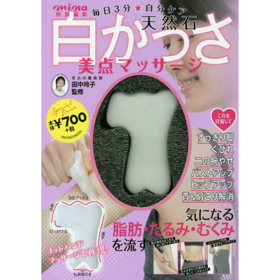 mina特別編集 毎日3分自分ケア 天然石白かっさ美点マッサージ