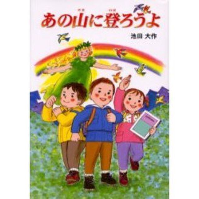 あの山に登ろうよ