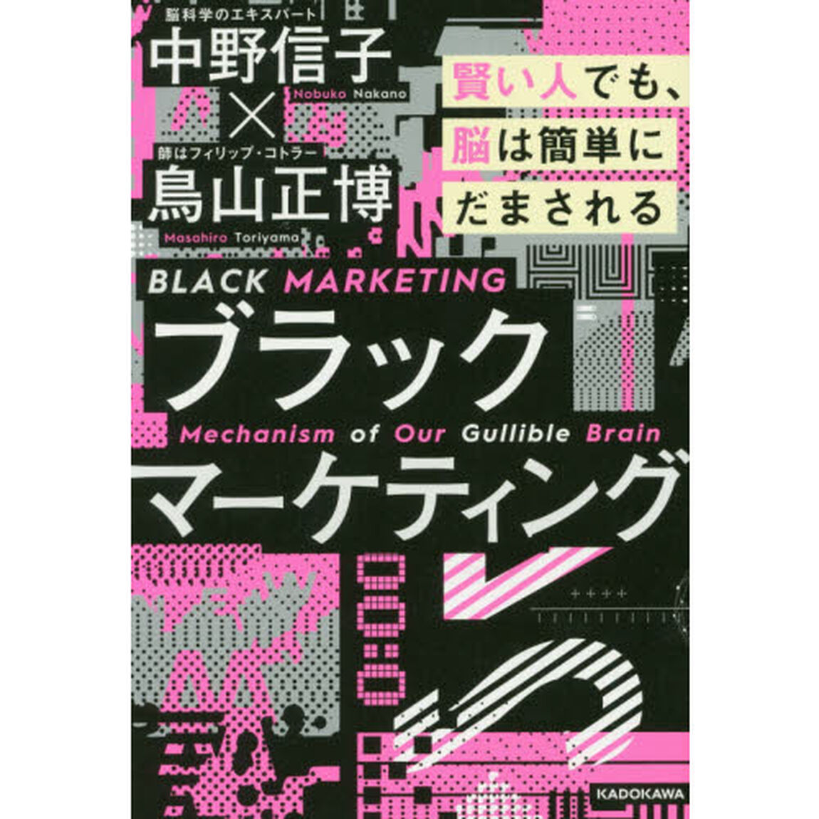 ブラックマーケティング 賢い人でも、脳は簡単にだまされる