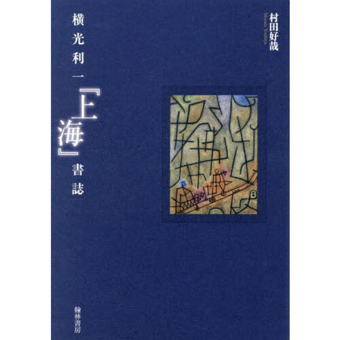 横光利一『上海』書誌
