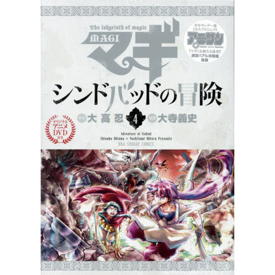マギ　シンドバッドの冒険　　　４　特別版