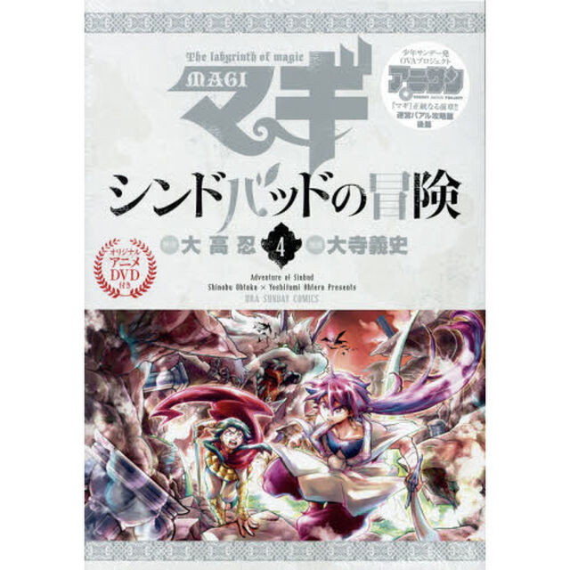 マギ　シンドバッドの冒険　　　４　特別版