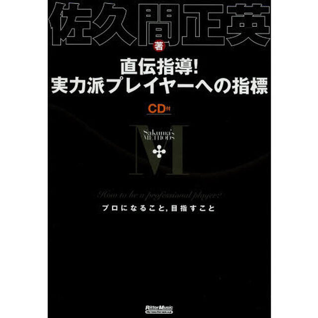 直伝指導！実力派プレイヤーへの指標　プロになること，目指すこと　Ｓａｋｕｍａ&rsquo;ｓ　ＭＥＴＨＯＤＳ