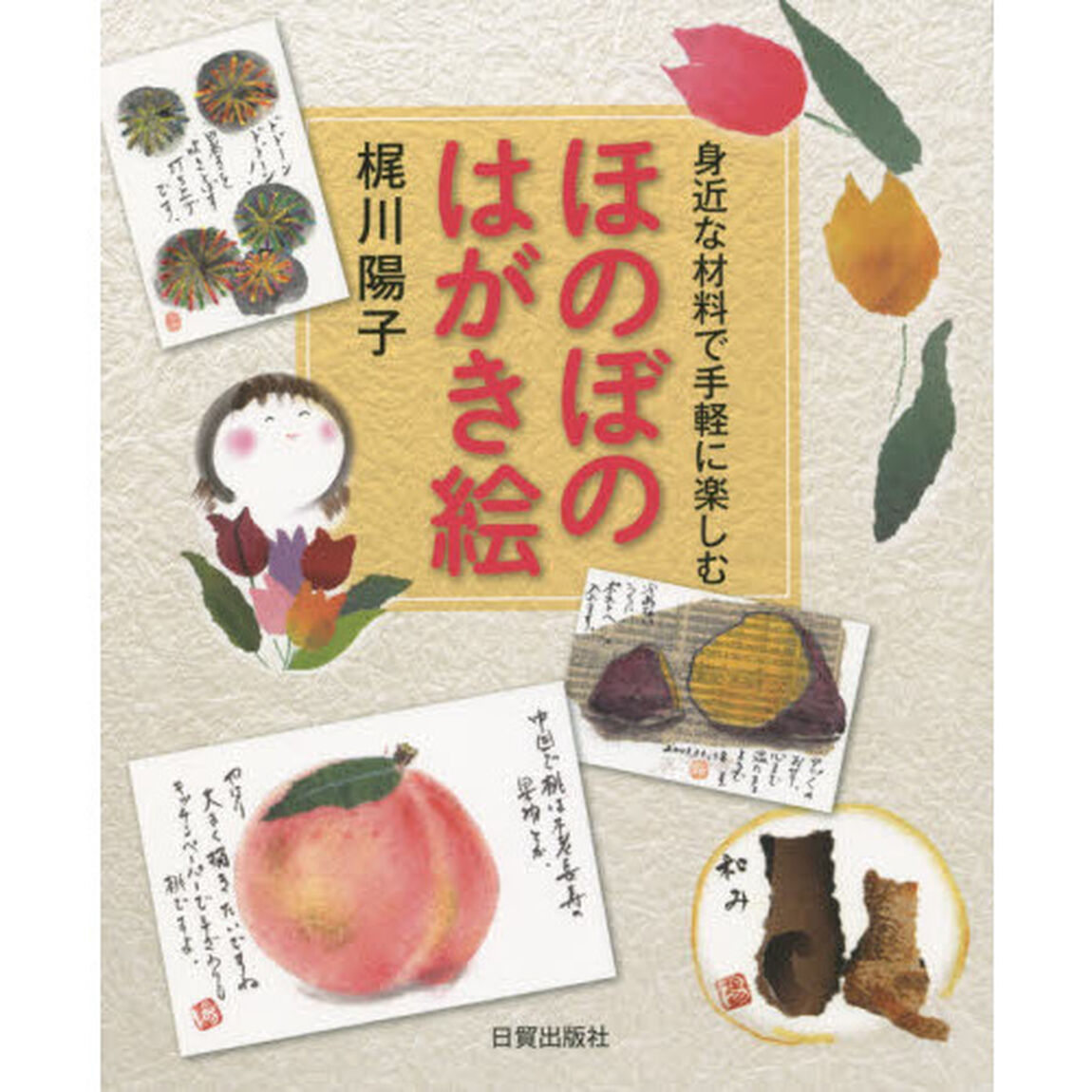 ほのぼのはがき絵　身近な材料で手軽に楽しむ