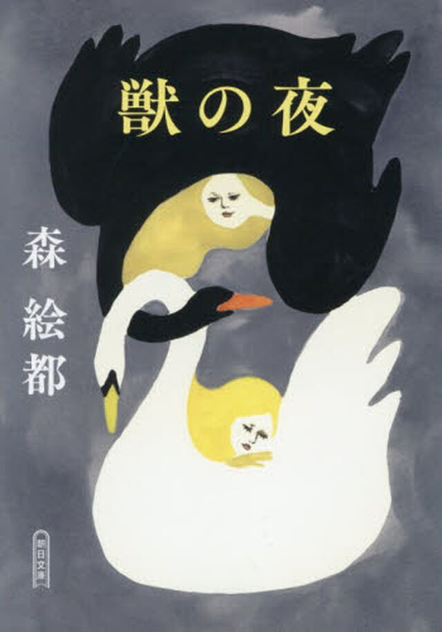 獣の夜