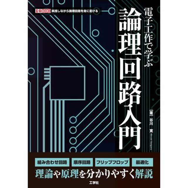 電子工作で学ぶ論理回路入門
