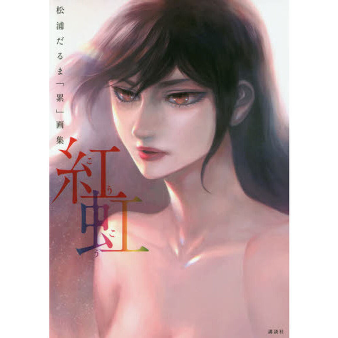紅虹　松浦だるま「累」画集