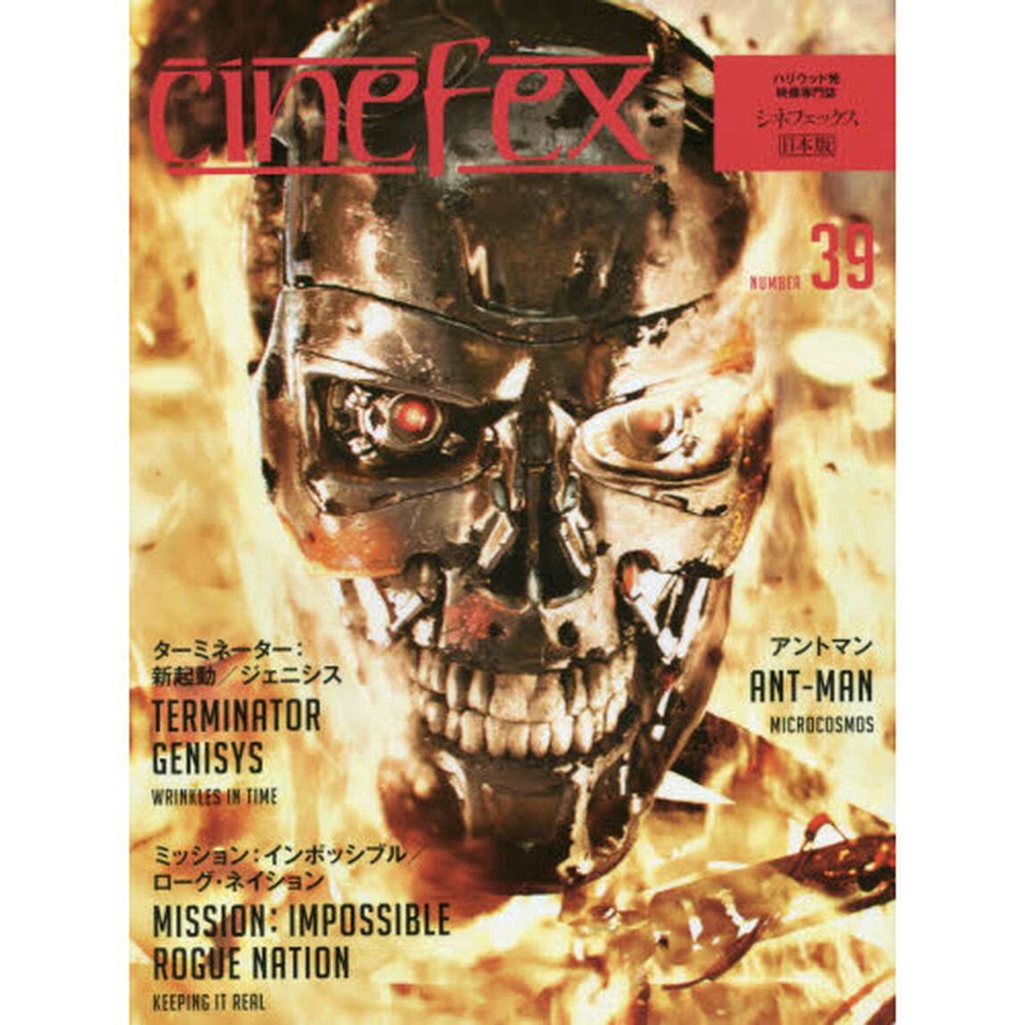 ｃｉｎｅｆｅｘ　日本版　ＮＵＭＢＥＲ３９「ターミネーター：新起動ジェニシス／アントマン／ミッション：インポッシブルローグ・ネイション」