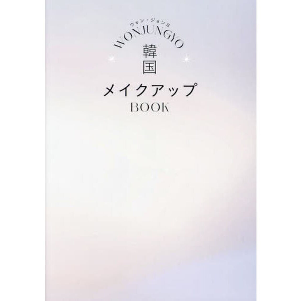 ＷＯＮＪＵＮＧＹＯ韓国メイクアップＢＯＯＫ