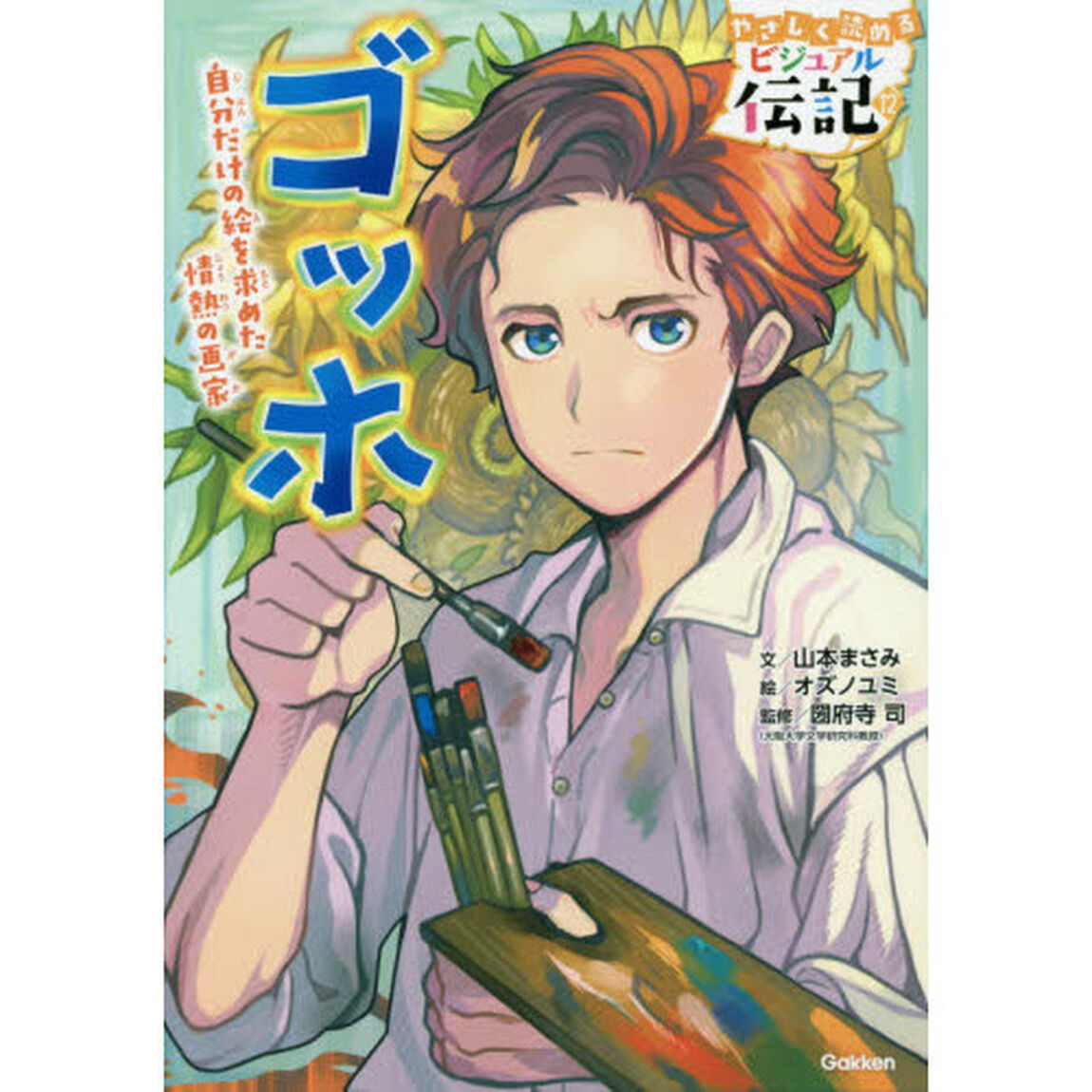 ゴッホ　自分だけの絵を求めた情熱の画家