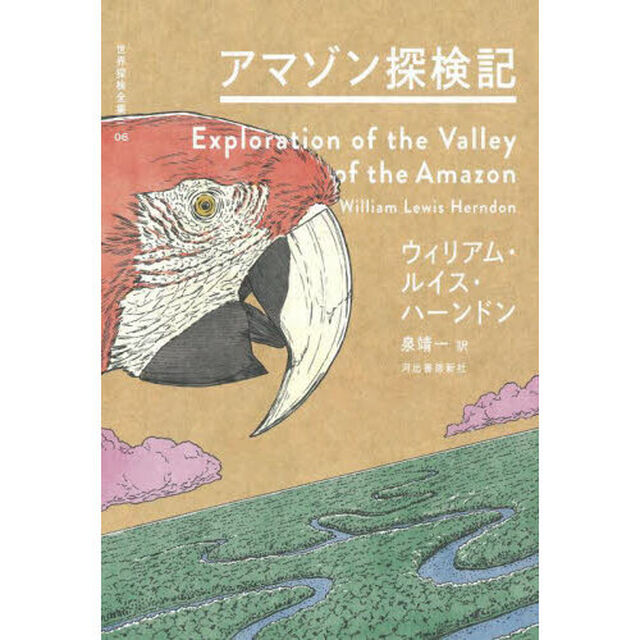 世界探検全集　０６「アマゾン探検記」