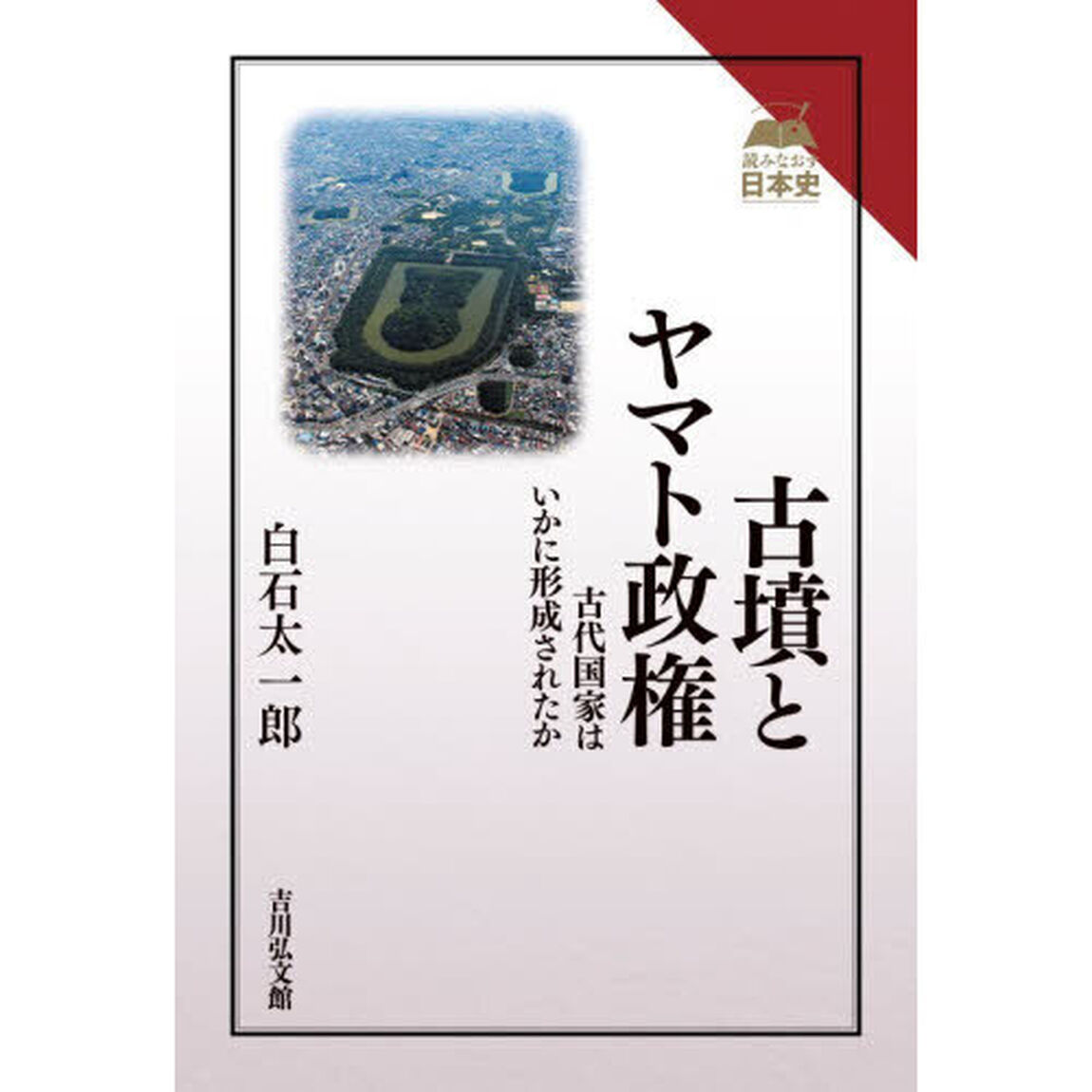 古墳とヤマト政権　古代国家はいかに形成されたか