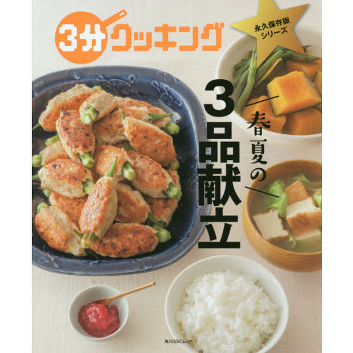 春夏の３品献立