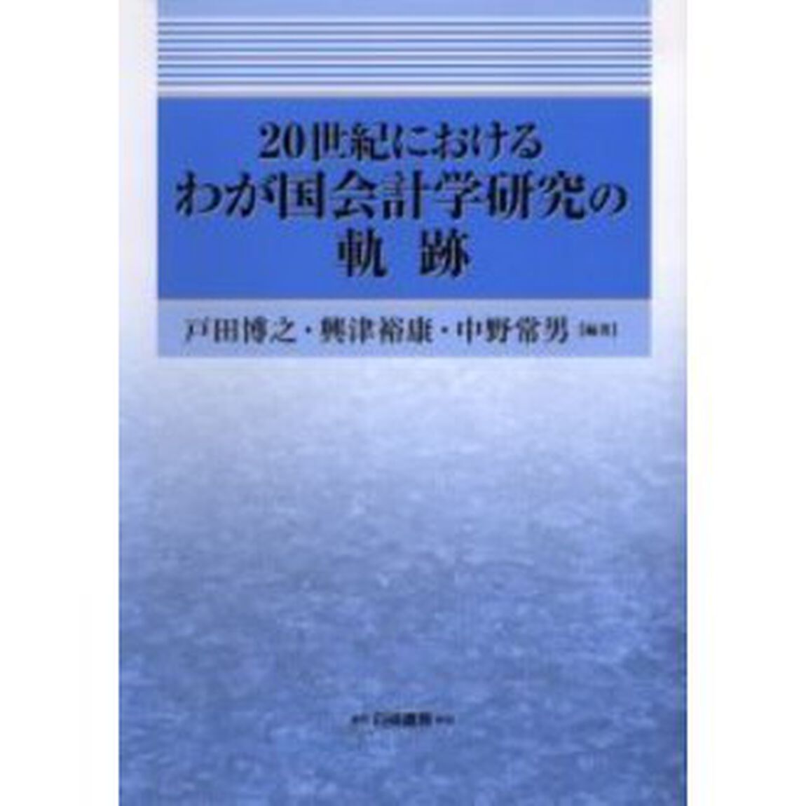 ２０世紀におけるわが国会計学研究の軌跡