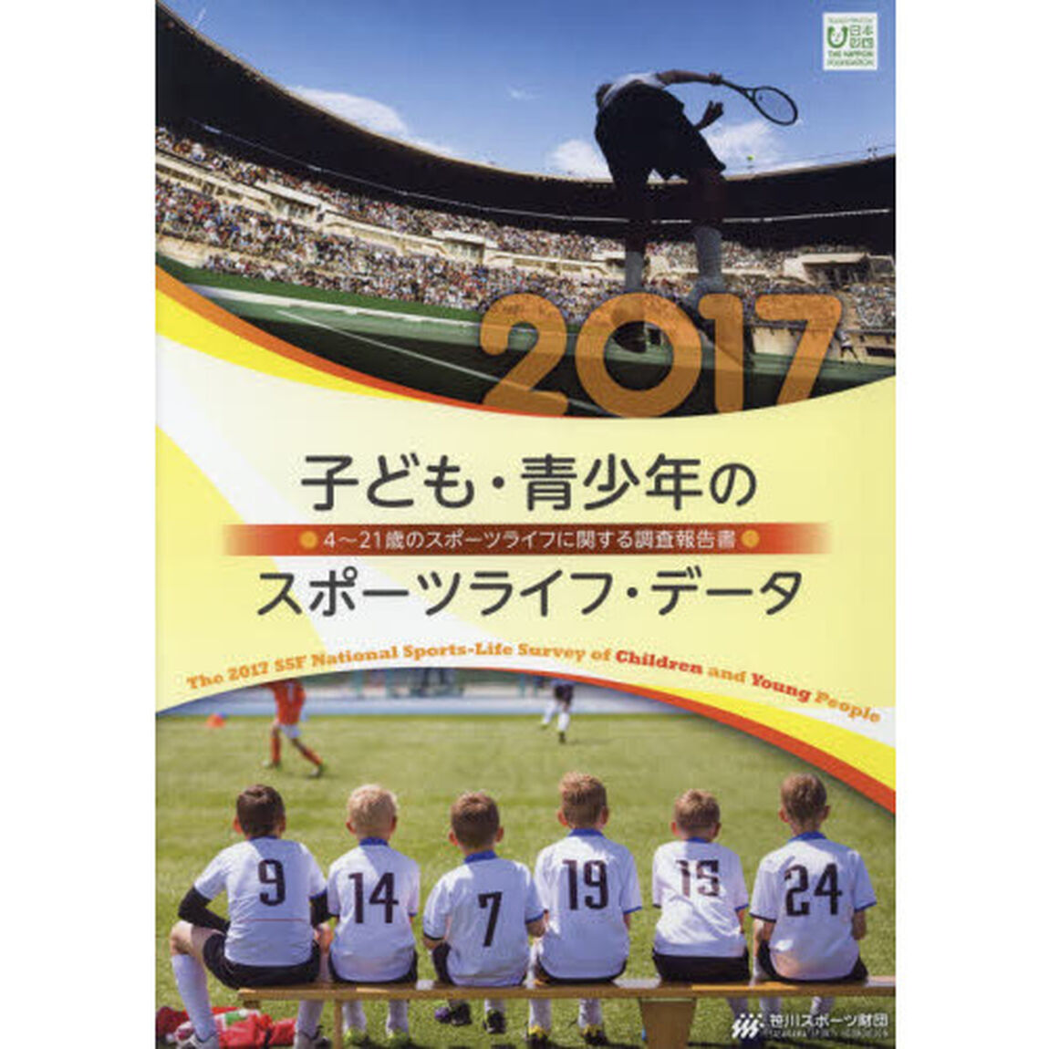 子ども・青少年のスポーツライフ・データ　４〜２１歳のスポーツライフに関する調査報告書　２０１７