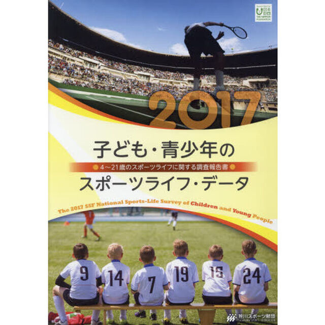 子ども・青少年のスポーツライフ・データ　４〜２１歳のスポーツライフに関する調査報告書　２０１７