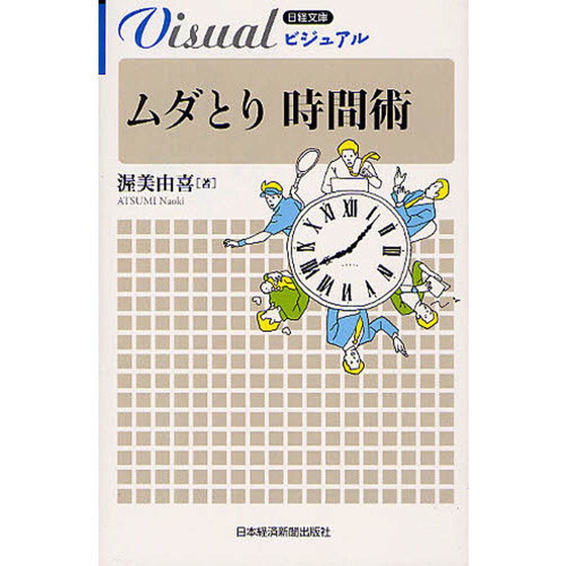 ビジュアルムダとり時間術