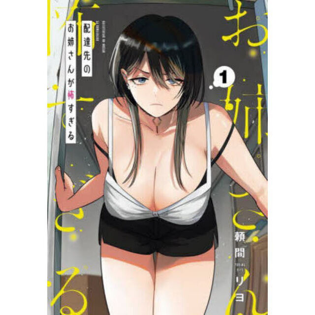 配達先のお姉さんが怖すぎる　１