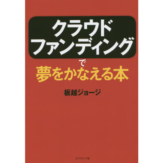 クラウドファンディングで夢をかなえる本