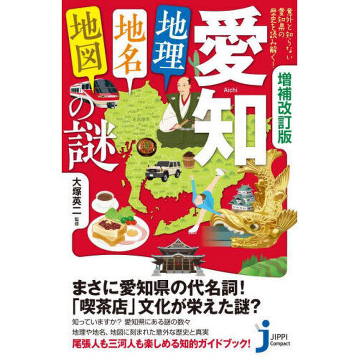 愛知「地理・地名・地図」の謎「増補改訂版」