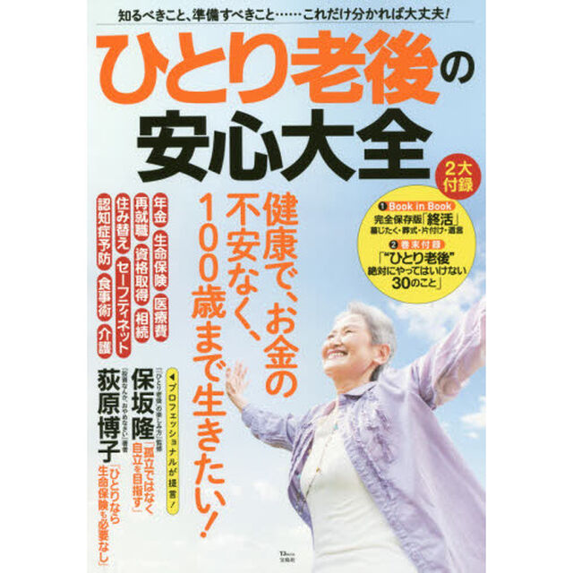 ひとり老後の安心大全 (TJMOOK)