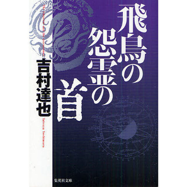 飛鳥の怨霊の首