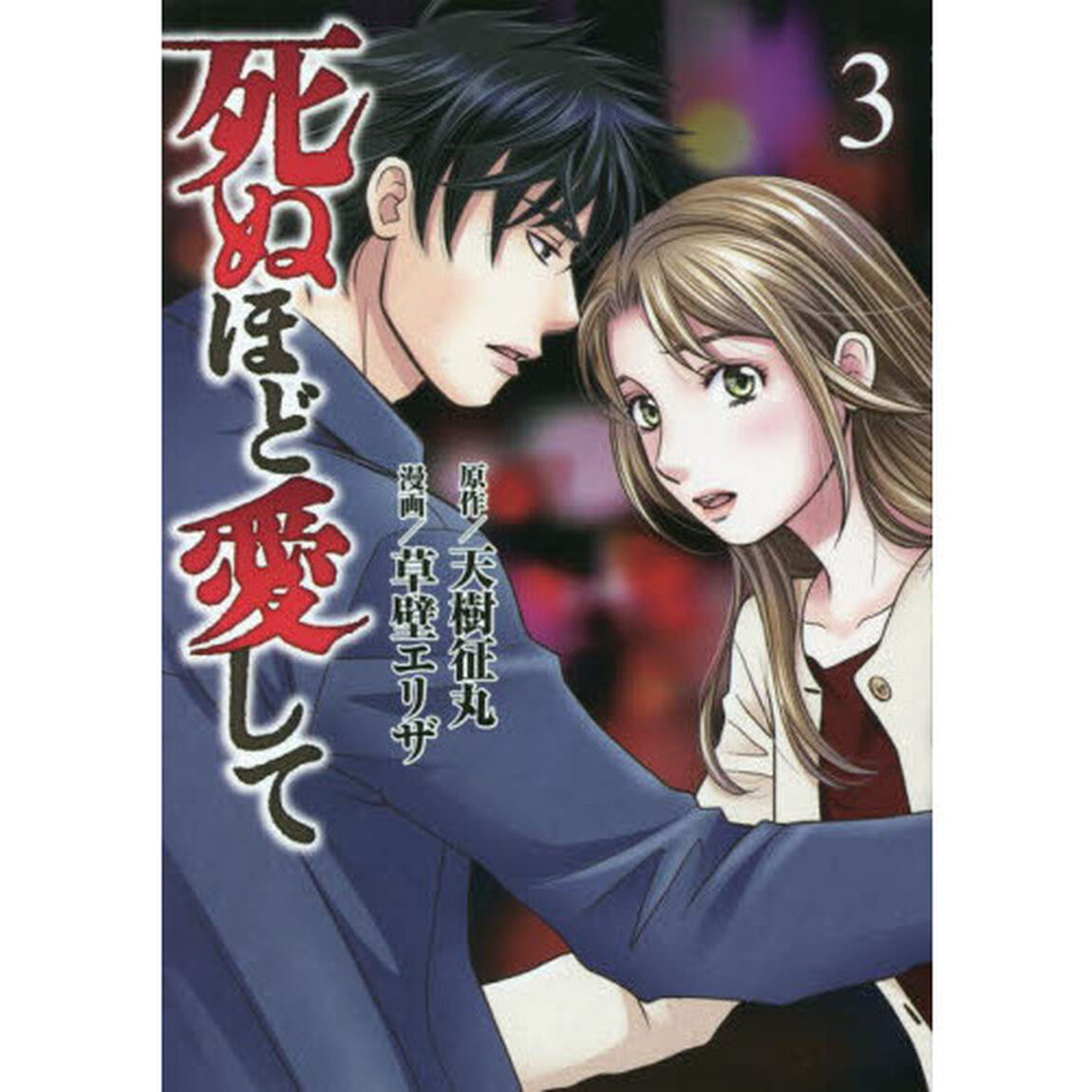 死ぬほど愛して　　　３